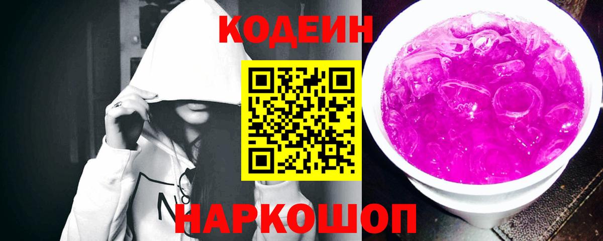 Codein Purple Drank  Кодеиновый сироп Lean напиток Lean (лин)  Вход с VPN  Балабаново 